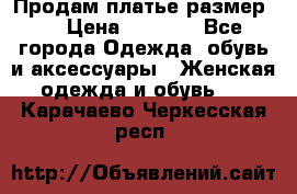 Продам платье размер L › Цена ­ 1 000 - Все города Одежда, обувь и аксессуары » Женская одежда и обувь   . Карачаево-Черкесская респ.